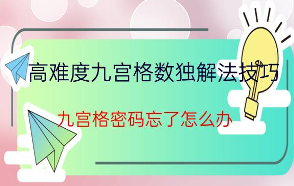 高难度九宫格数独解法技巧 九宫格密码忘了怎么办?九宫格忘记密码解决方法？